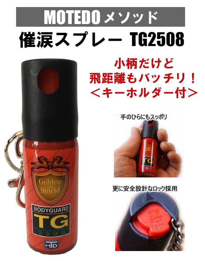 Motedo 催涙スプレー Tg2508 防犯スプレー 防犯用品 護身