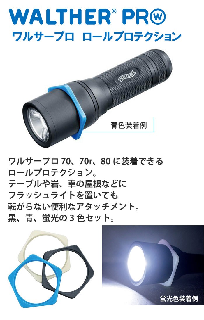 ワルサープロ ロールプロテクション LEDライトの転がり防止