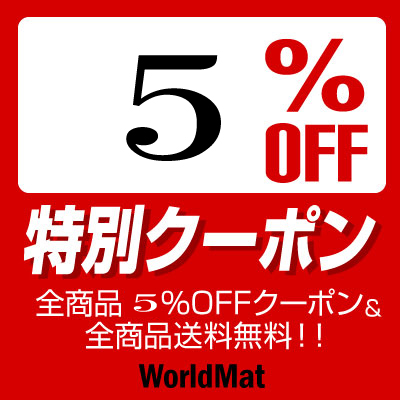 車用マット通販店 ワールドマットの「期間限定！ワールドマットで使える１０％OFFクーポン！！」のクーポン