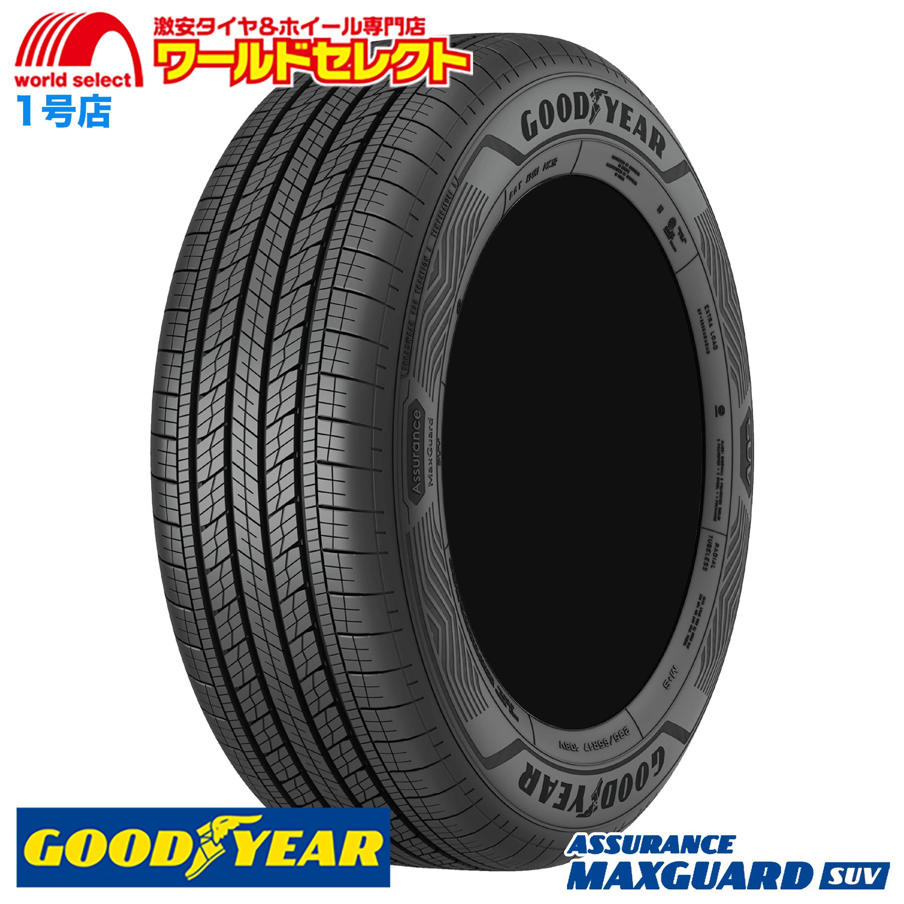 送料無料 225/50R18 99W XL グッドイヤー ASSURANCE MAXGUARD SUV サマータイヤ 夏 新品 SUV専用 GOODYEAR 225/50/18 225/50 18インチ : amsuv 2255018 1 : ワールドセレクト1号店