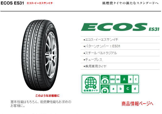 送料無料 新品 処分特価 145/80R13 75S ヨコハマタイヤ ECOS ES31 サマータイヤ 夏 YOKOHAMA エコス 低燃費 日本製  国産 145/80-13インチ : es31-1458013-1 : ワールドセレクト1号店 - 通販 - Yahoo!ショッピング