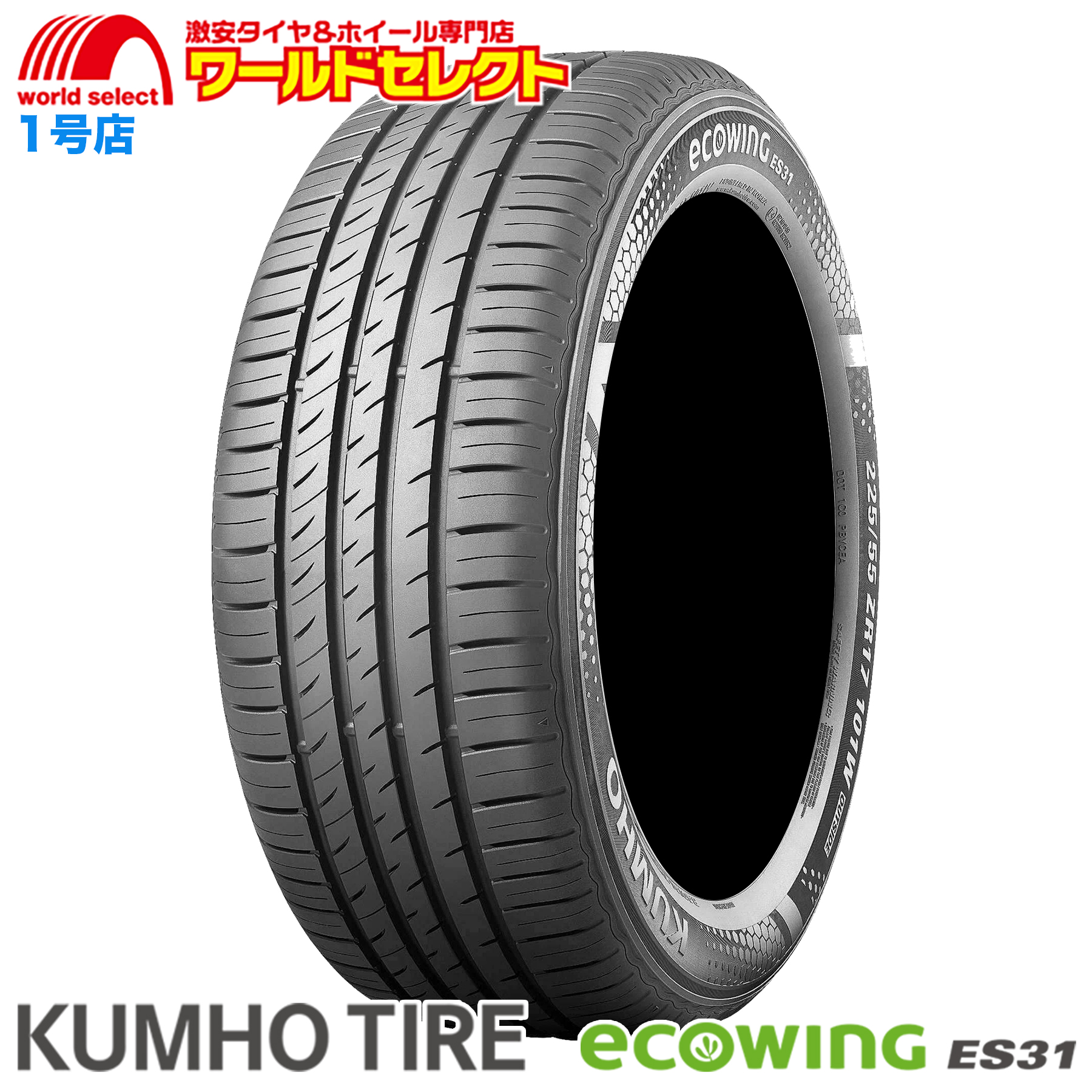 送料無料 2024年製 215/65R16 98H クムホ ECOWING ES31 サマータイヤ 夏 新品 低燃費 KUMHO TIRE エコウィング 215/65-16 215/65/16インチ｜worldselect-t