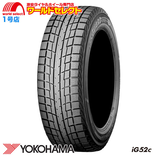 送料無料 4本セット 新品処分 205/55R16 ヨコハマタイヤ iceGUARD iG52c スタッドレスタイヤ アイスガード 日本製 国産 冬  16インチ : ig52c-2055516-4 : ワールドセレクト1号店 - 通販 - Yahoo!ショッピング