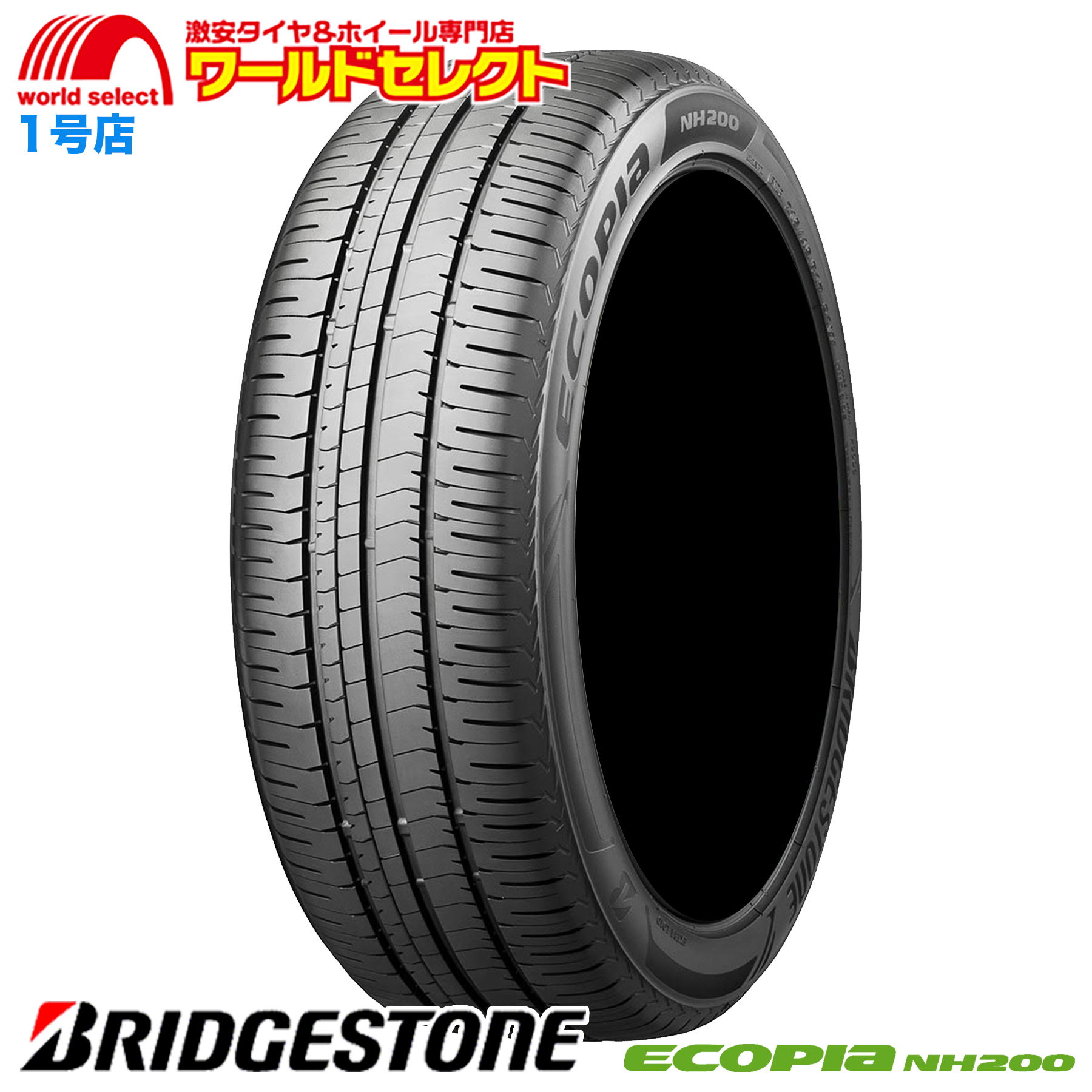 送料無料 2本セット 新品 処分特価 185/70R14 88S ブリヂストン ECOPIA NH200 サマータイヤ 夏 BRIDGESTONE エコピア 日本製 国産 低燃費 14インチ｜worldselect-t