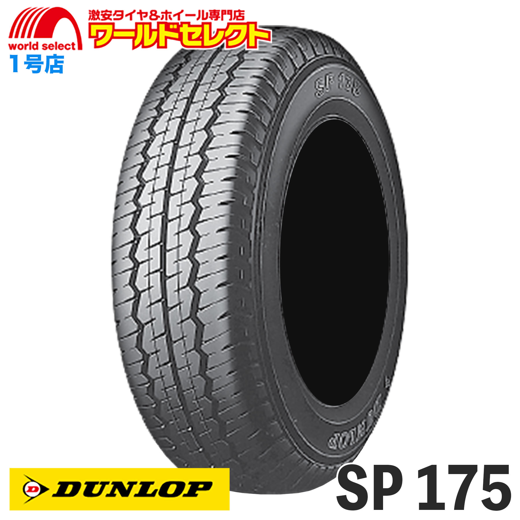 �������� �V�i �������� 185/80R14 102/100N LT 185R14 8PR �_�����b�v DUNLOP SP 175 �T�}�[�^�C�� �� ���{�� ���Y �o�� ���^�g���b�N�p