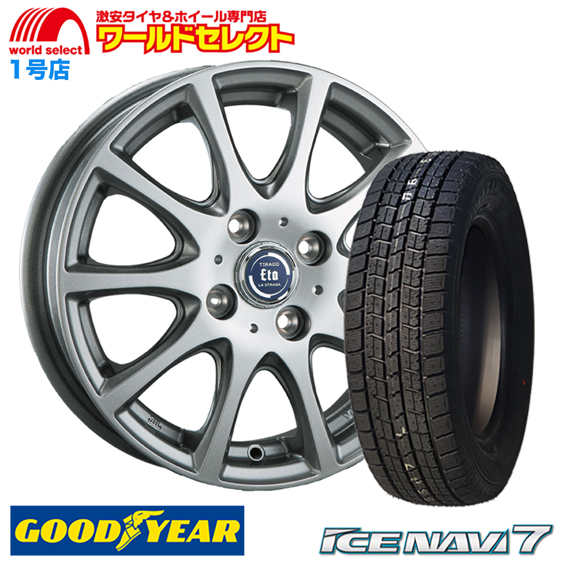 4本セット 165/65R14 14×5.5J +40 4穴 PCD100 ハイライトシルバー スタッドレスタイヤホイールセット グッドイヤー ICE NAVI 7 TIRADO ETA アルミ 新品 冬 :tre5540hs nv71656514:ワールドセレクト1号店