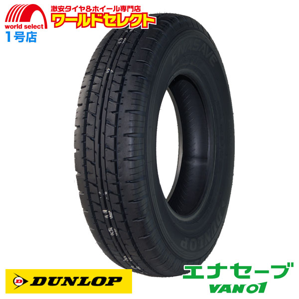 送料無料 2本セット 2024年製 145/80R12 80/78N LT 145R12 6PR相当 ダンロップ エナセーブ VAN01 サマータイヤ 新品 DUNLOP ENASAVE バン・小型トラック｜worldselect-t