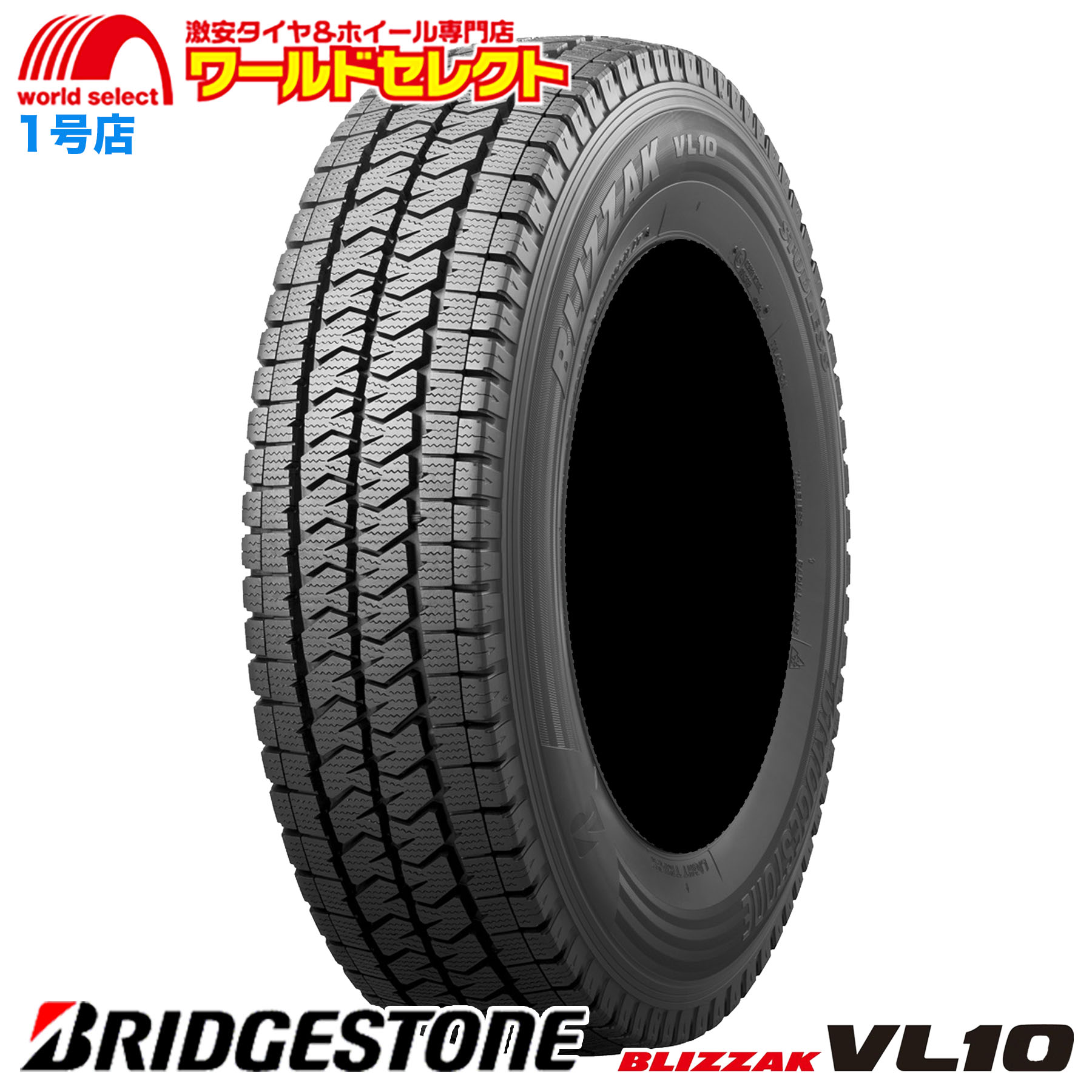 送料無料 4本セット 195/80R15 107/105N LT ブリヂストン BLIZZAK VL10 スタッドレスタイヤ 新品 国産 冬 BRIDGESTONE ブリザック バン・小型トラック｜worldselect-t