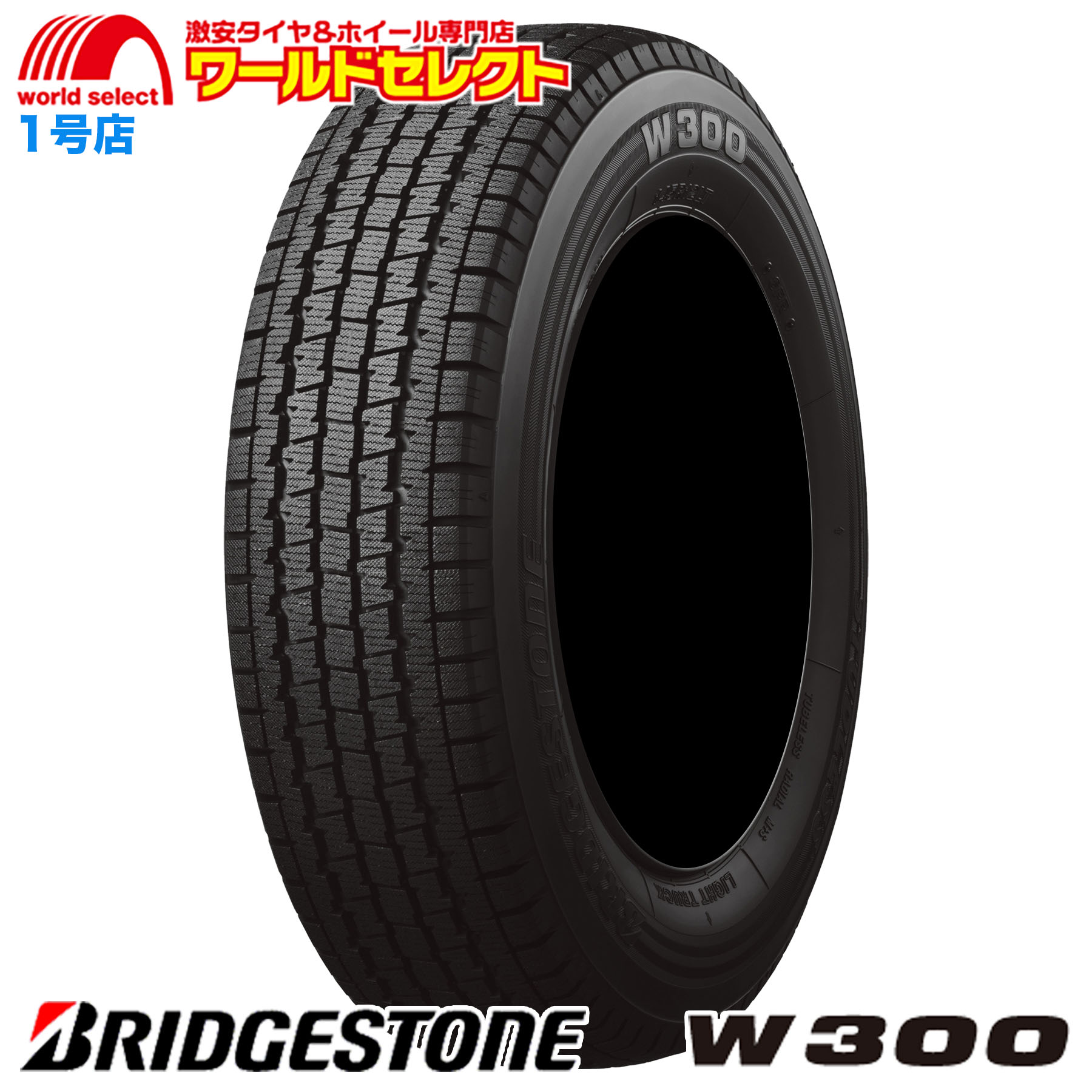 ブリザック - 貨物輸送無料 4本仕かける 新品 取り計らう特価 145/80R12 80/78N LT ブリヂストン BLIZZAK W300 スタッドレスタイヤ 日本製 BRIDGESTONE 冬 バン 小型貨物自動車用