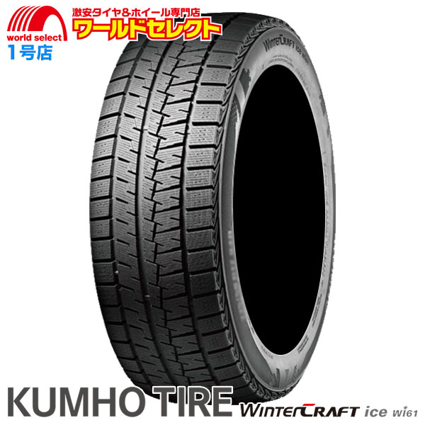 送料無料 4本セット 新品 処分特価 155/65R13 クムホ KUMHO TIRE Winter CRAFT ice Wi61 スタッドレスタイヤ 冬 155/65/13｜worldselect-t