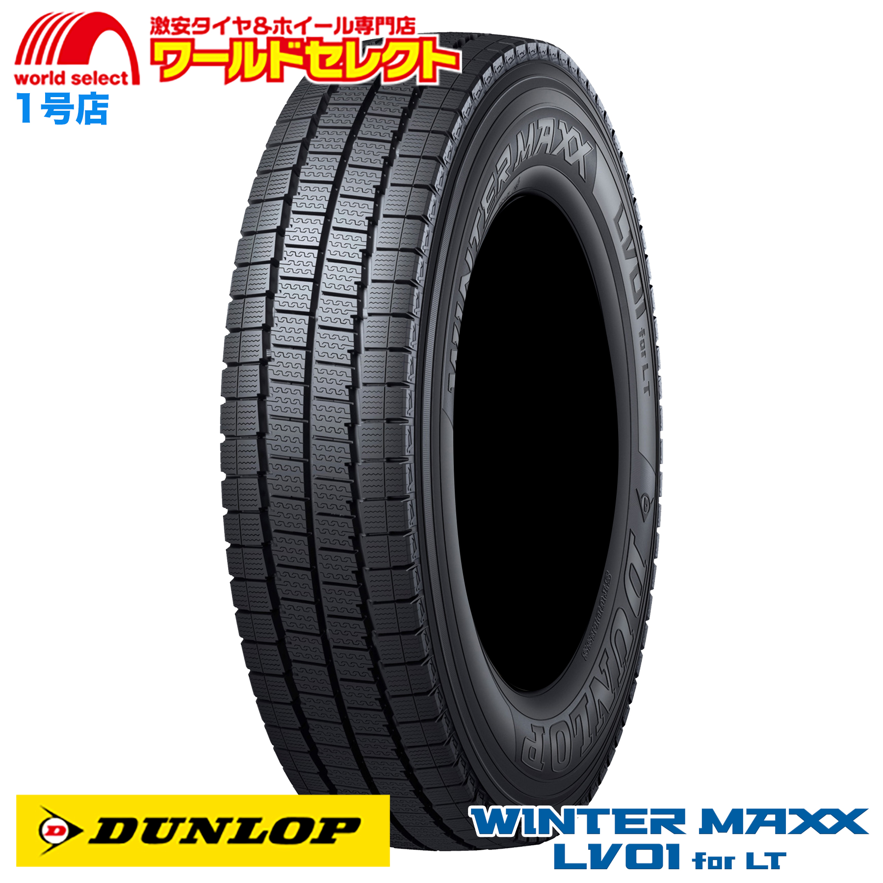 送料無料 195/85R15 113/111N LT ダンロップ WINTER MAXX LV01 for LT スタッドレスタイヤ 新品 日本製  国産 冬 スノー DUNLOP ウインターマックス 15インチ