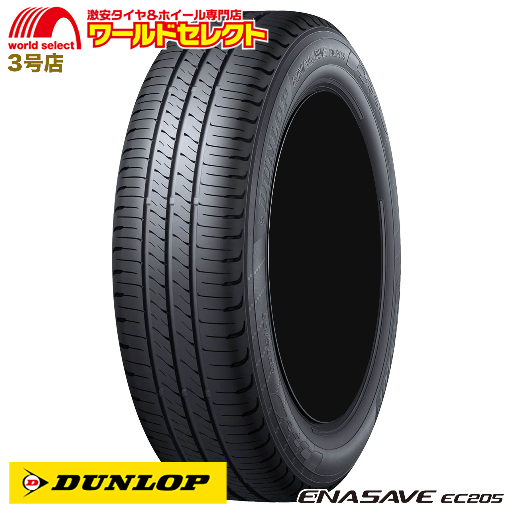 エナセーブ 195/65R15 91H ダンロップ ENASAVE EC205 サマータイヤ 夏