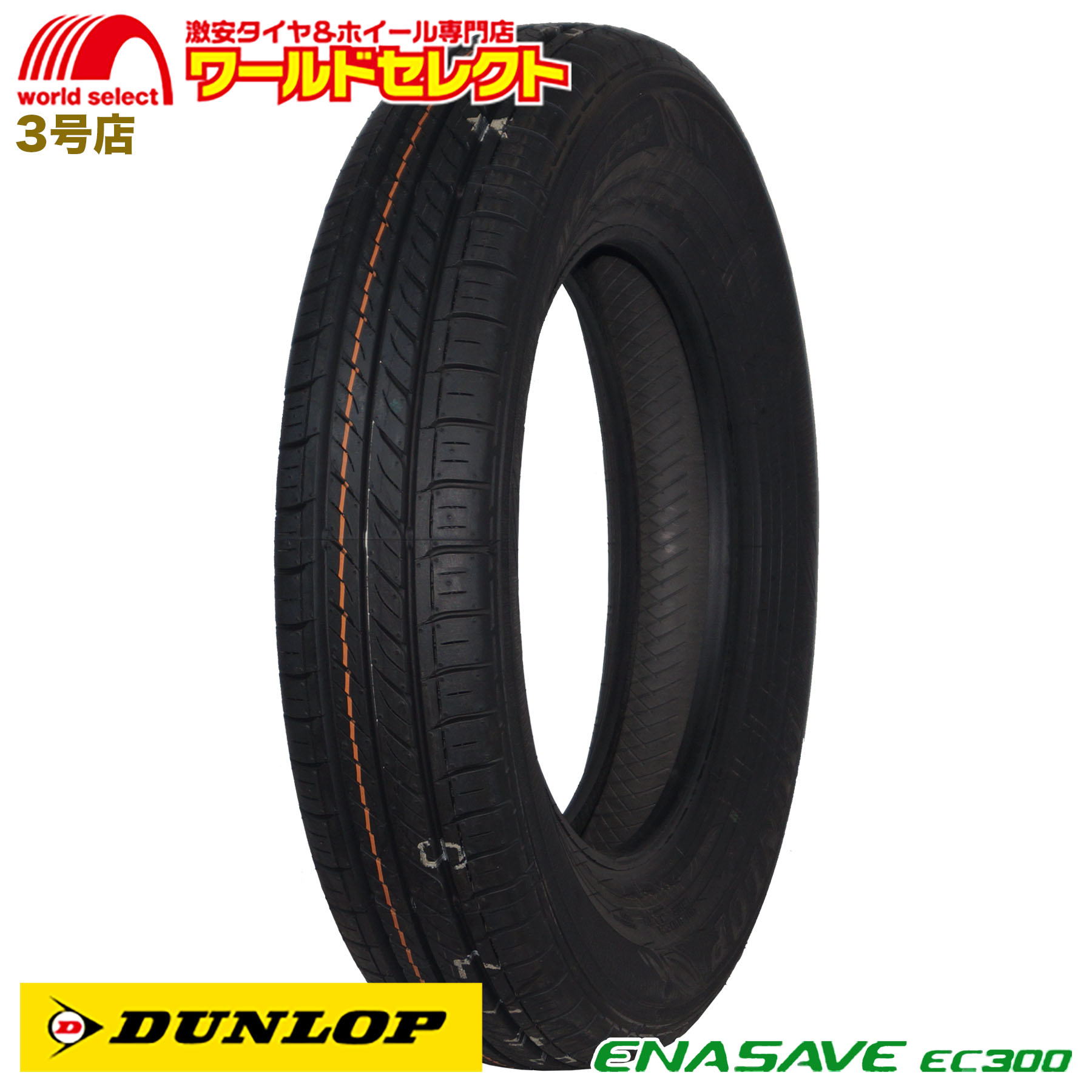 DUNLOP ENASAVE 145/80R13タイヤ　4本 エナセーブ 4本セット 新品 処分特価 145/80R13 75S ダンロップ