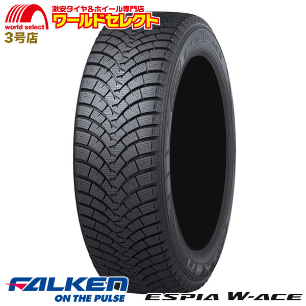 新品 処分特価 185/60R15 ファルケン エスピア FALKEN ESPIA W-ACE スタッドレスタイヤ 冬 国産 日本製  185/60-15 185/60/15インチ 送料無料 : epwacesb-1856015-1 : ワールドセレクト3号店 - 通販 -  Yahoo!ショッピング