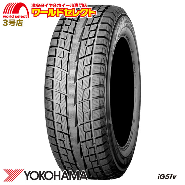 2本セット スタッドレスタイヤ 新品処分 235/55R18 YOKOHAMA iceGUARD iG51v ヨコハマタイヤ アイスガード 日本製 冬 送料無料｜worldselect-t2