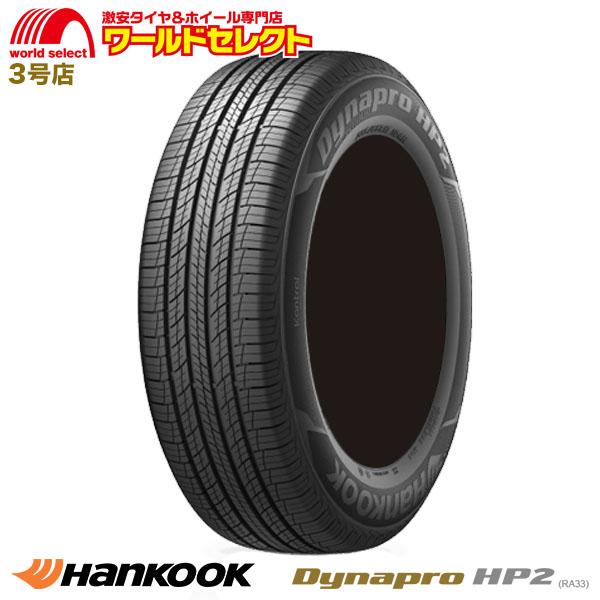 265/70R16 ハンコック Dynapro HP2 RA33 サマータイヤ 新品 HANKOOK アウトラインホワイトレター OWL SUV用  265/70/16 送料無料 : ra33-2657016-1 : ワールドセレクト3号店 - 通販 - Yahoo!ショッピング