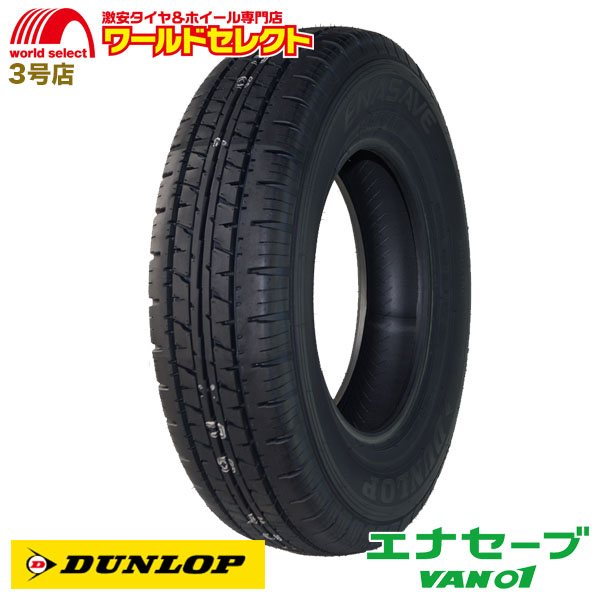 2本セット 145R12 6PR LT ダンロップ エナセーブ VAN01 サマータイヤ 新品 DUNLOP ENASAVE バン・小型トラック用 送料無料｜worldselect-t2