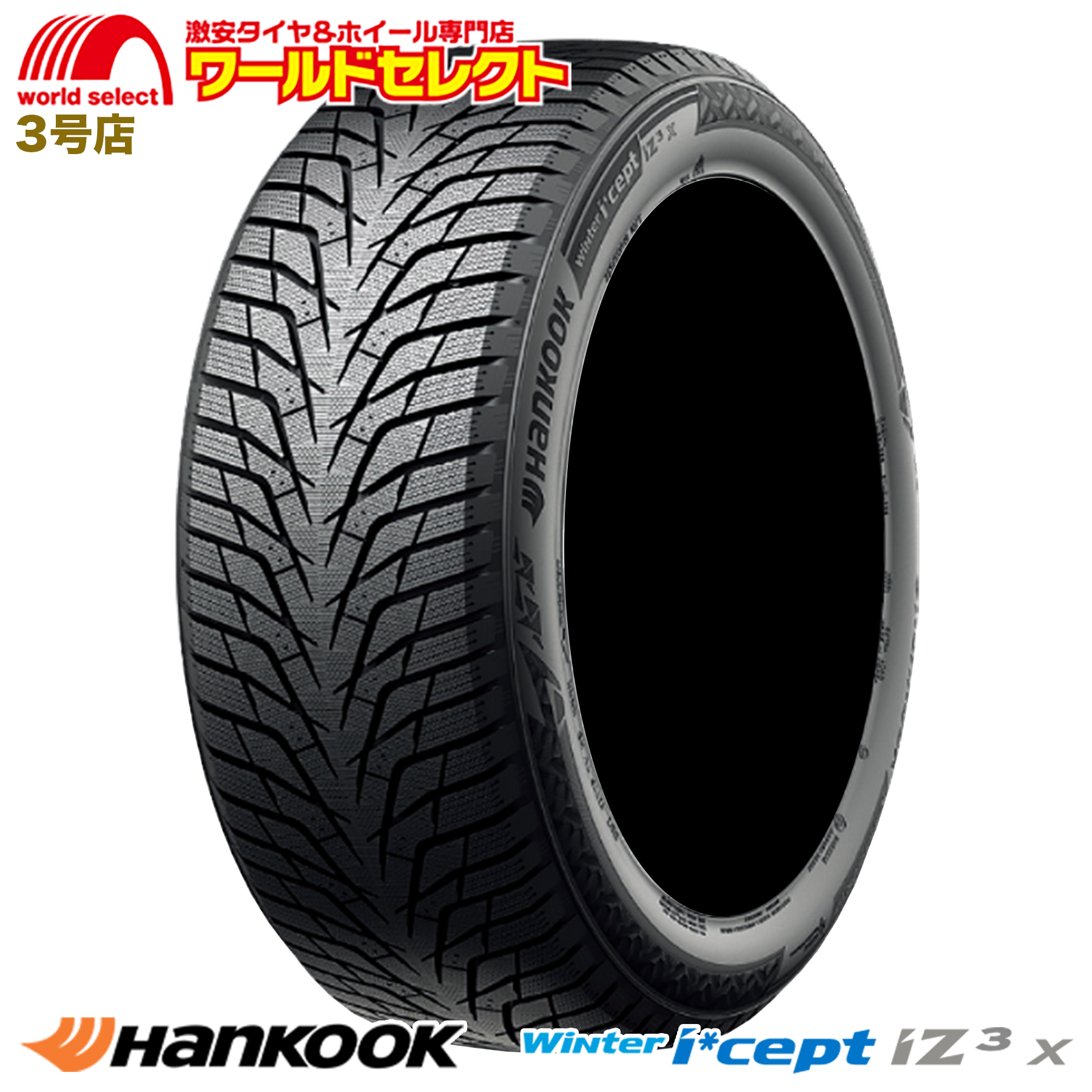 2024年製 225/55R19 103T XL ハンコック HANKOOK Winter i*cept iZ3 X W636A スタッドレスタイヤ  新品 冬 スノー ウインターアイセプト 225/55/19 送料無料 : w636a-2255519-1 : ワールドセレクト3号店 - 通販 -  Yahoo!ショッピング