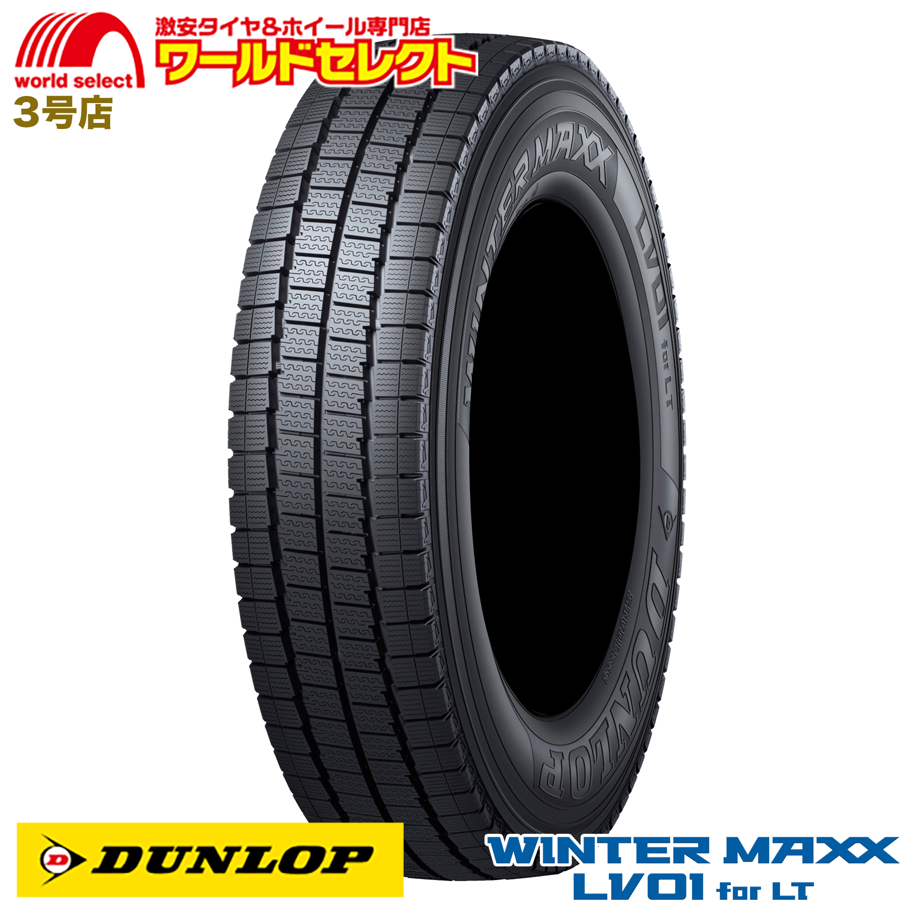 4本セット 195/85R15 113/111N LT ダンロップ WINTER MAXX LV01 for LT スタッドレスタイヤ 新品 日本製  国産 冬 スノー DUNLOP ウインターマックス 送料無料 : lv01lt-1958515113-4 : ワールドセレクト3号店 - 通販 -  Yahoo!ショッピング