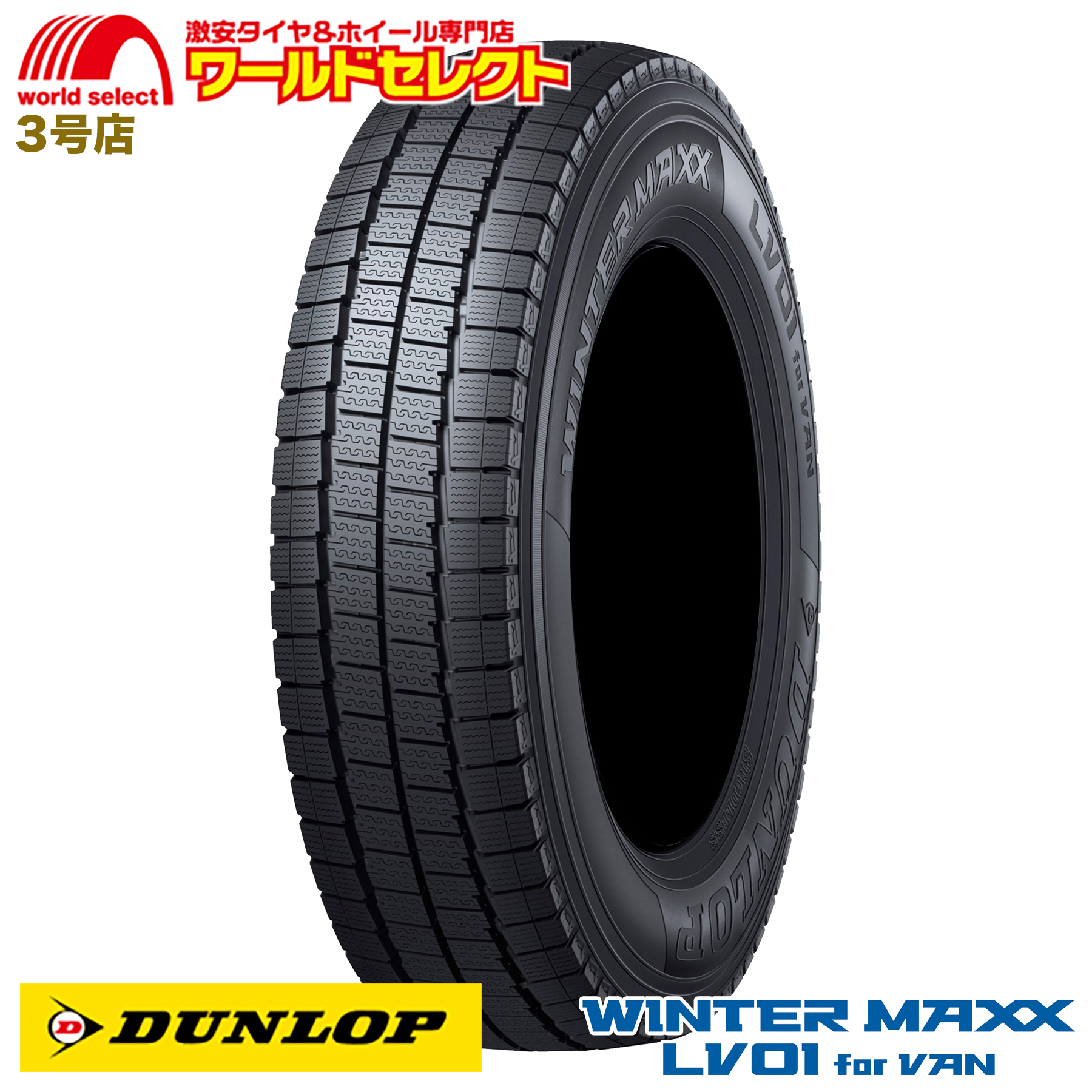 195/80R15 103/101N LT ダンロップ WINTER MAXX LV01 for VAN スタッドレスタイヤ 新品 国産 冬 スノー  DUNLOP ウインターマックス 送料無料 : lv01van-1958015103-1 : ワールドセレクト3号店 - 通販 -  Yahoo!ショッピング