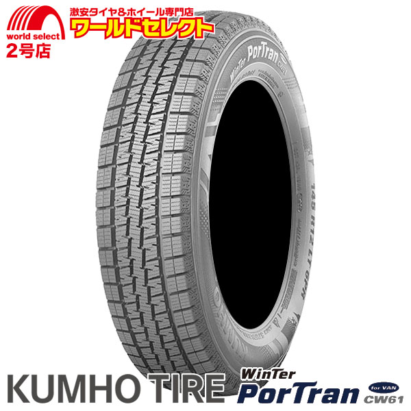 スタッドレスタイヤ 145R12 6PR LT 80/78L クムホ WinTer PorTran CW61 新品 冬 スノー KUMHO TIRE ウインターポートラン バン・小型トラック用｜worldselect-two