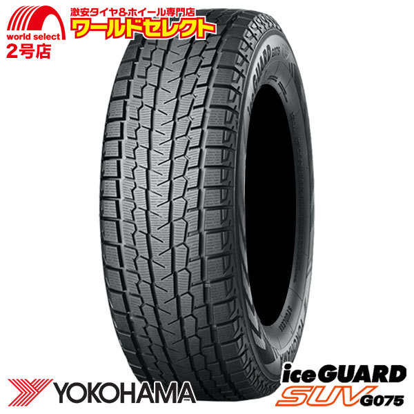 新品 スタッドレスタイヤ 処分特価 225/65R17 102Q ヨコハマ iceGUARD SUV G075 4×4用 冬 スノー YOKOHAMA  アイスガード 225/65/17 225/65-17