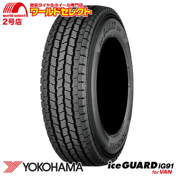 4本セット 新品 スタッドレスタイヤ 処分特価 145/80R12 86/84N LT 145R12 8PR相当 ヨコハマ ice GUARD  iG91 for VAN 国産 冬 スノー YOKOHAMA アイスガード