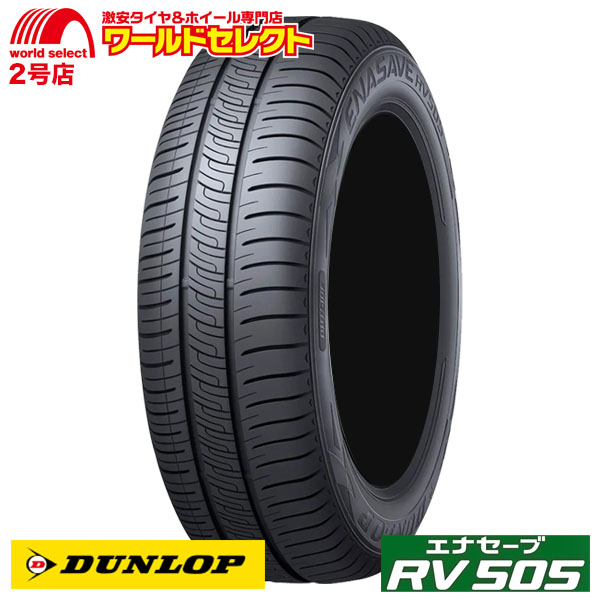 4本セット サマータイヤ 205/55R16 91V ダンロップ エナセーブ DUNLOP RV505 ミニバン専用 新品 夏 低燃費 205/55/16 205/55-16インチ｜worldselect-two