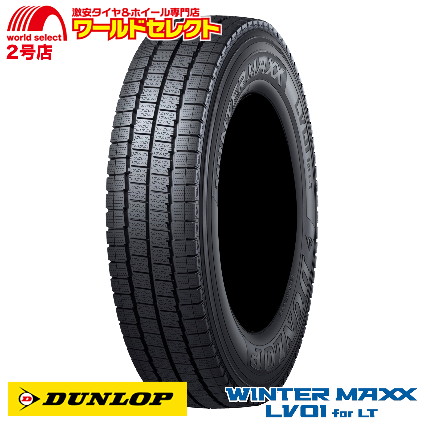 価格｜205/70R16 111/109N WINTER MAXX LV01 for LT ダンロップ