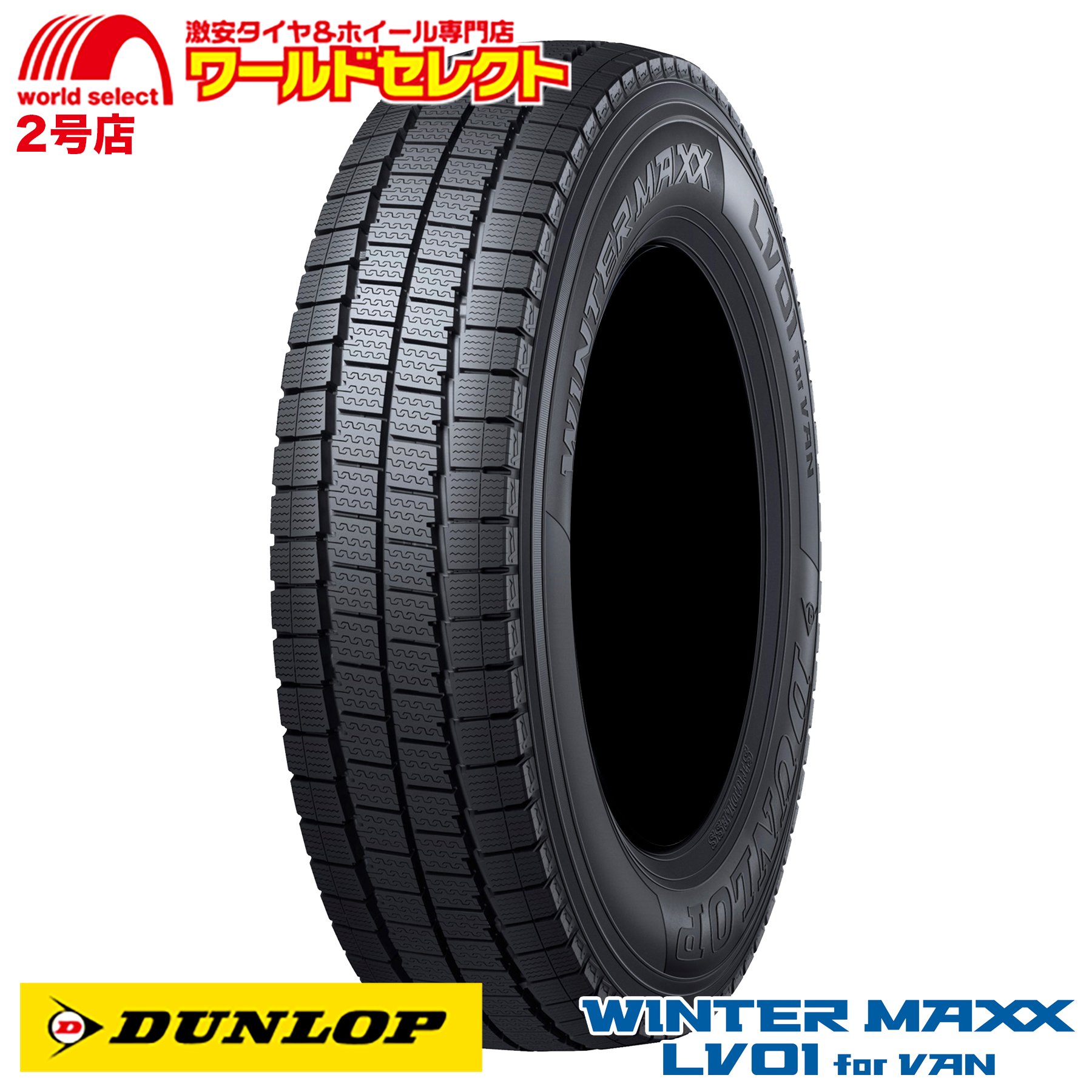 4本セット 2024年製 スタッドレスタイヤ 145/80R12 80/78N LT 145R12 6PR相当 ダンロップ WINTER MAXX  LV01 for VAN 新品 冬 スノー DUNLOP ウインターマックス : lv01van-145801280-4 : ワールドセレクト2号店  - 通販 - Yahoo!ショッピング