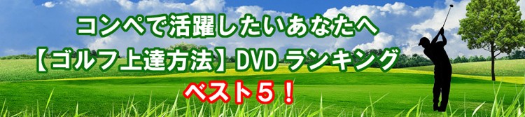 ゴルフ上達方法ランキング