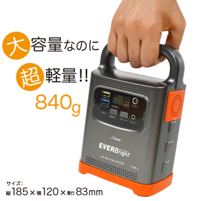 大容量なのに超軽量840g ハンドル付き パワーステーションコンパクト EVERBright ポータブル電源