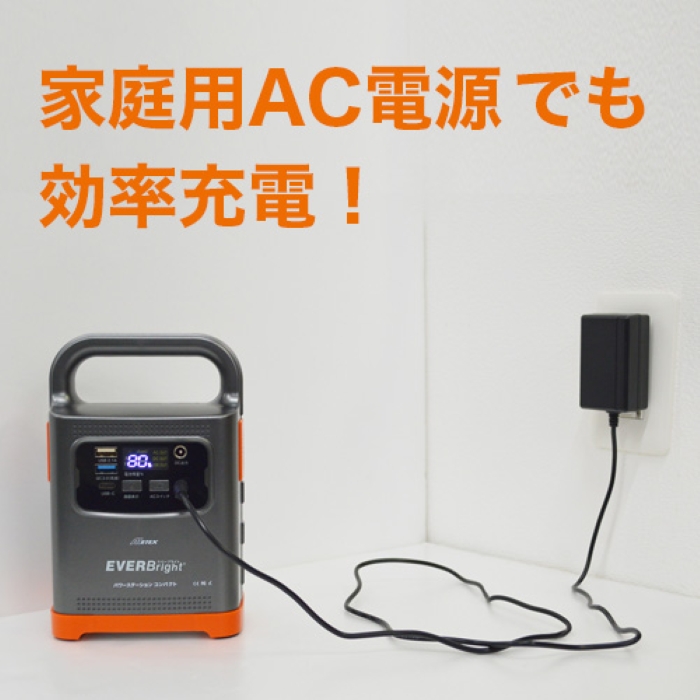 家庭用AC電源で効率充電 ACアダプター付属 パワーステーションコンパクト EVERBright