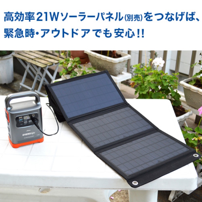 高効率21Wソーラーパネル セット アウトドア 緊急時 太陽光充電 EVERBright パワーステーション