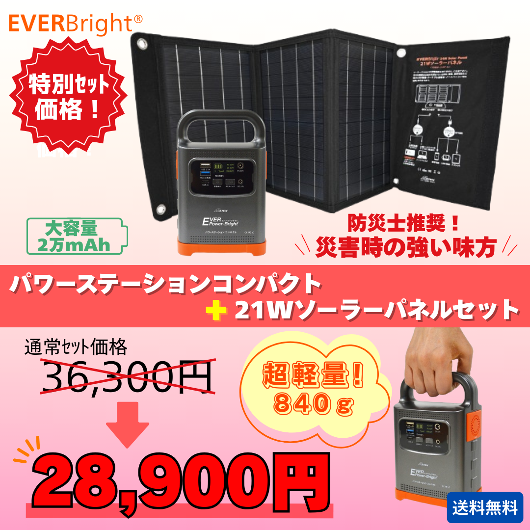 EVERBright パワーステーションコンパクト 21Wソーラーパネル セット 大容量20000mAh ポータブル電源 防災 アウトドア 送料無料 特別価格28900円