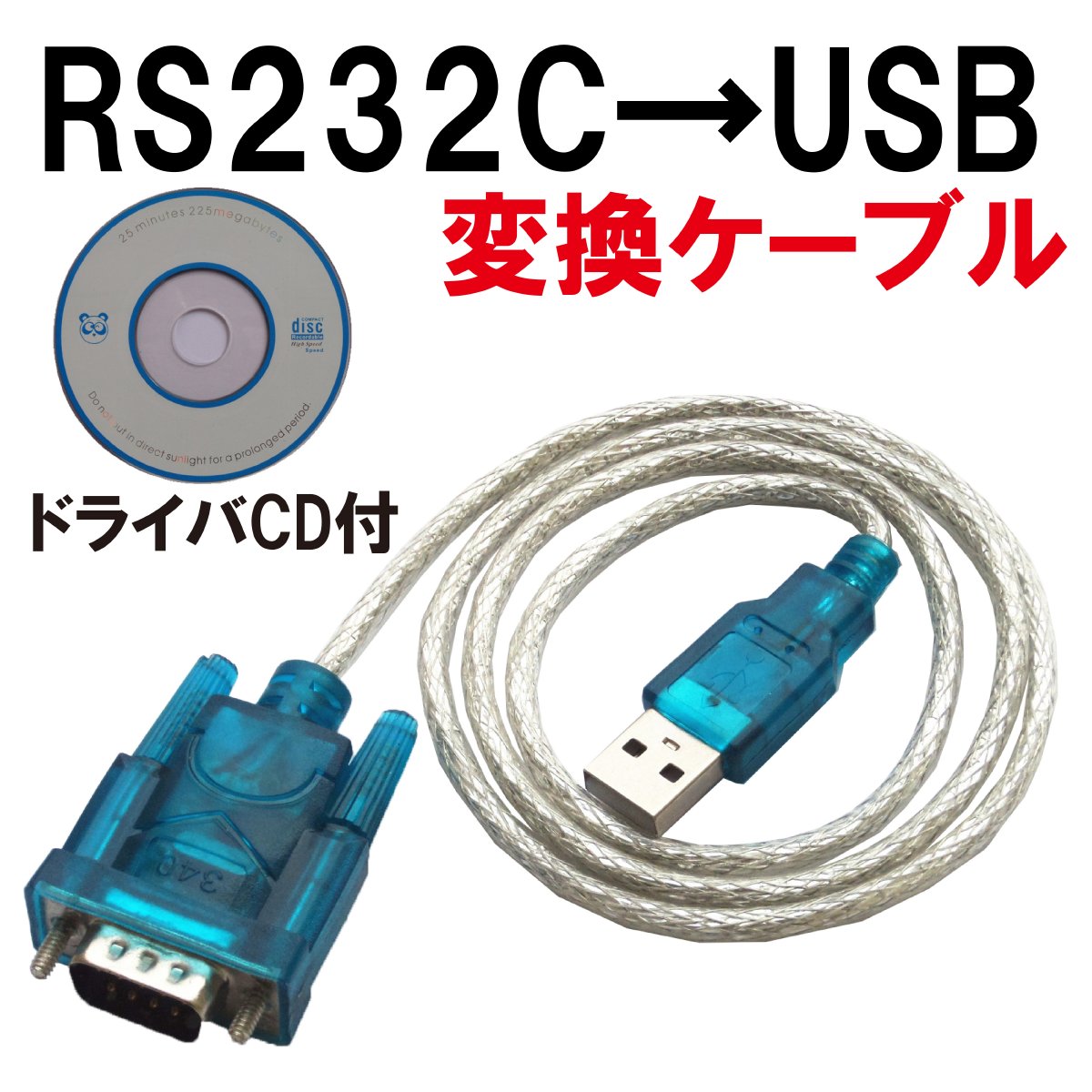 正規販売店]USB RS232C シリアル D-SUB9ピン 80cm 動作テスト済 変換