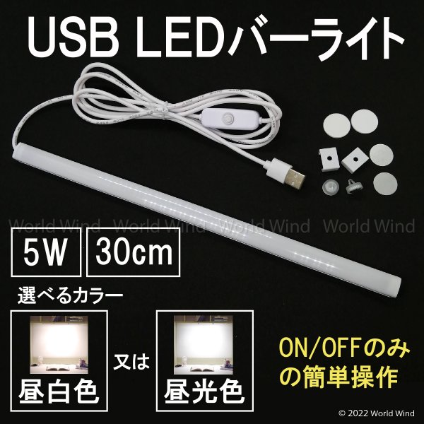 期間限定 LED バーライト 蛍光灯 デスク キッチン スリムタイプ マグネット USB給電式 30cm
