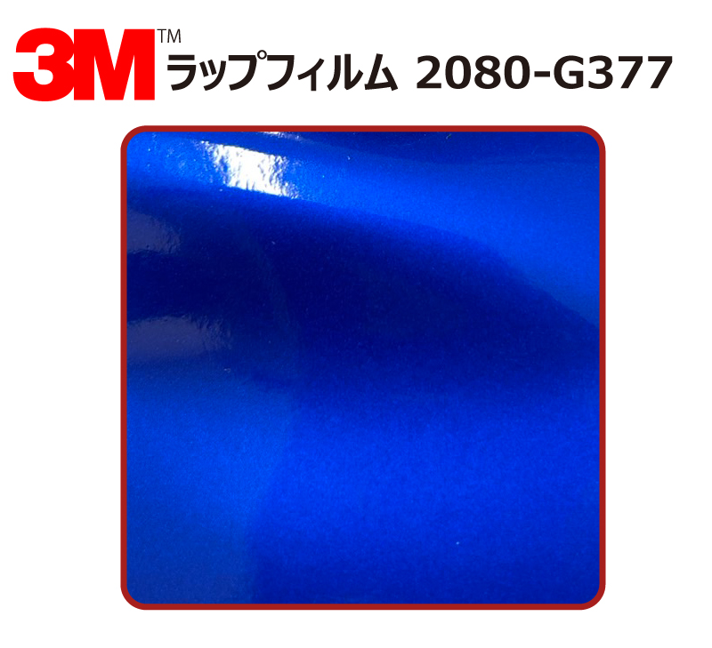 【1524mm幅×90cm】 ３M カーラッピングフィルム コズミックブルー (1080-G377)
