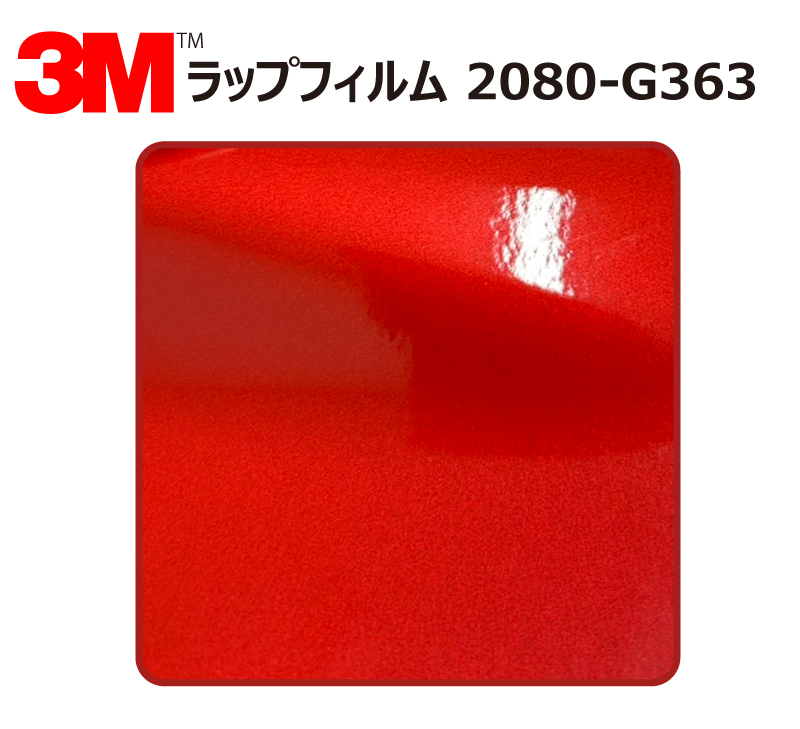 1524mm幅×1m-】 3M カーラッピングフィルム ドラゴンファイヤーレッド