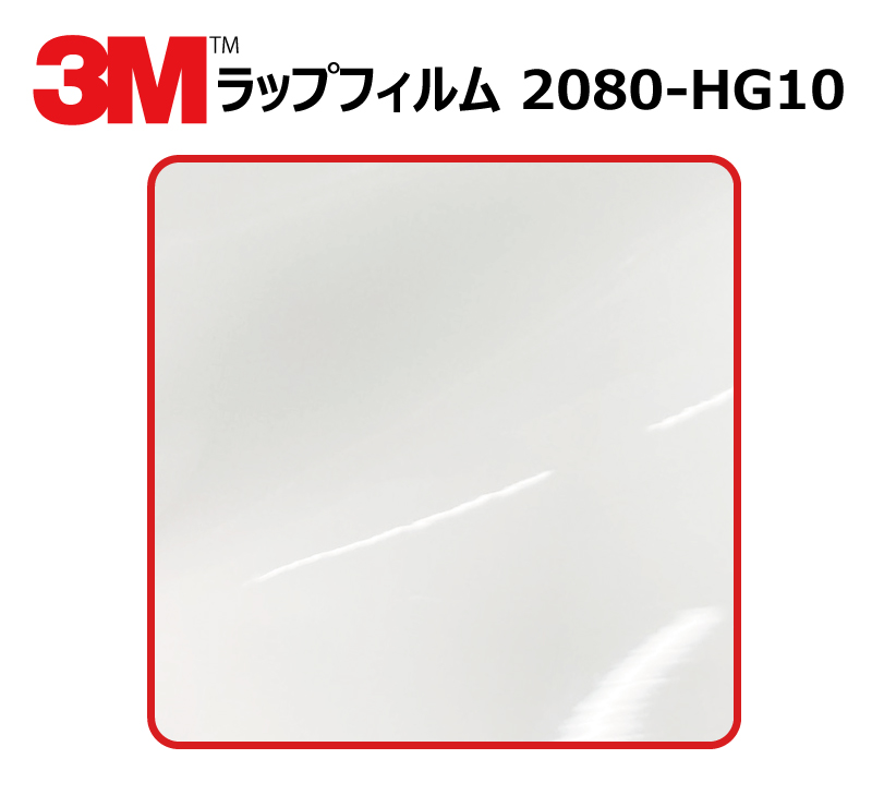 特販格安 【1524mm幅×80cm】 ３M カーラッピングフィルム ハイグロス ホワイト (2080-HG10)