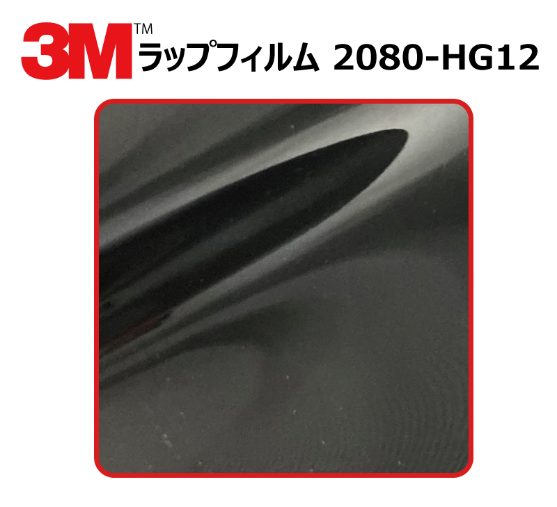 【1524mm幅×80cm】 ３M カーラッピングフィルム ハイグロス ブラック (2080-HG12)