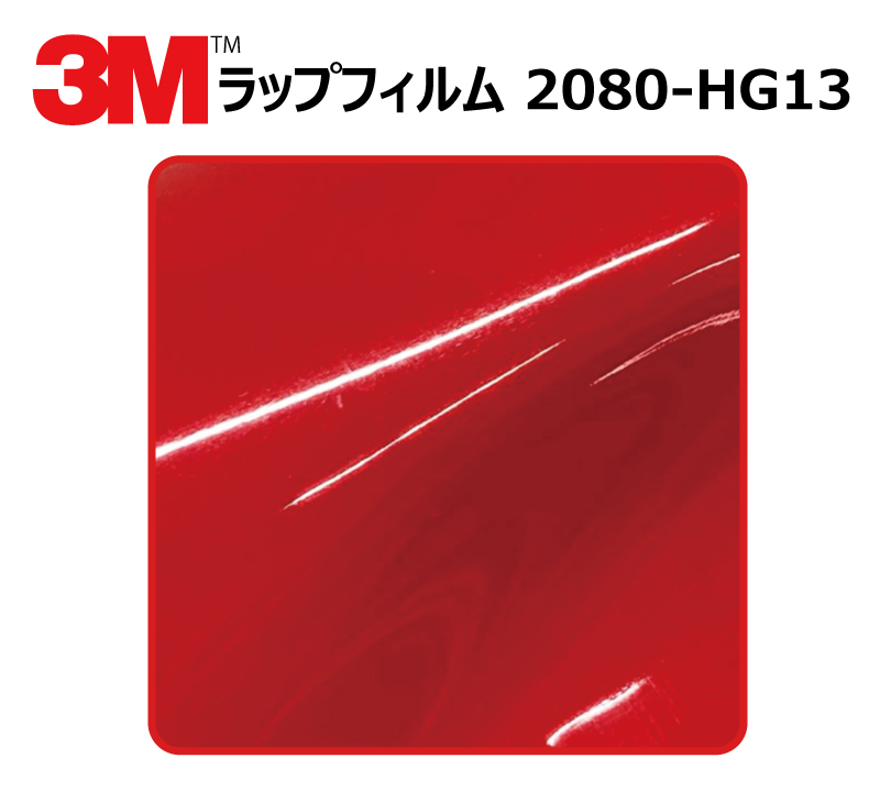【1524mm幅×80cm】 ３M カーラッピングフィルム ハイグロス ホットロッドレッド (2080-HG13)