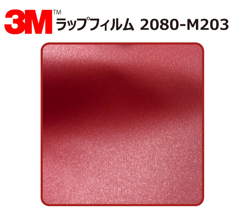 1524mm幅×180cm】 3M カーラッピングフィルム マットレッドメタリック