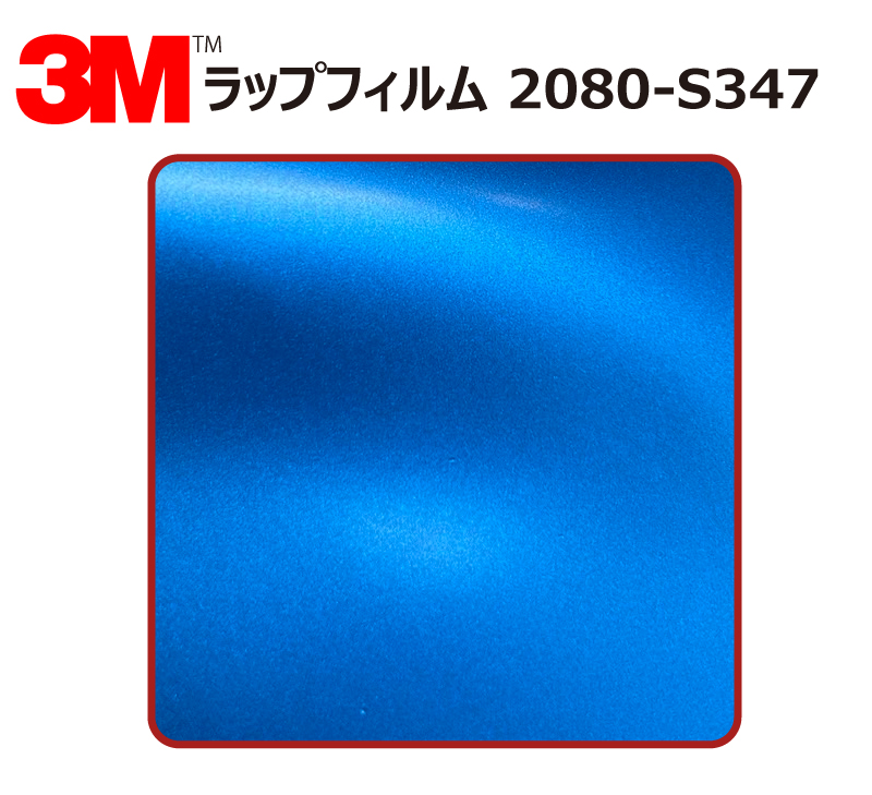 【1524mm幅×190cm】 ３M カーラッピングフィルム パーフェクトブルー (2080-S347)