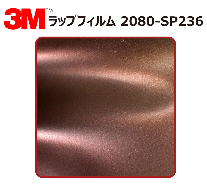 【1524mm幅×180cm】 ３M カーラッピングフィルム ヴォルカニックフレア (2080-SP236)