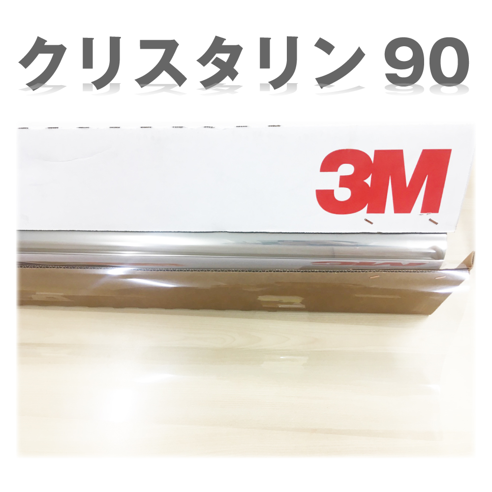 3M(スリーエム) クリスタリン CR BLK80 透明遮熱フィルム メーター販売