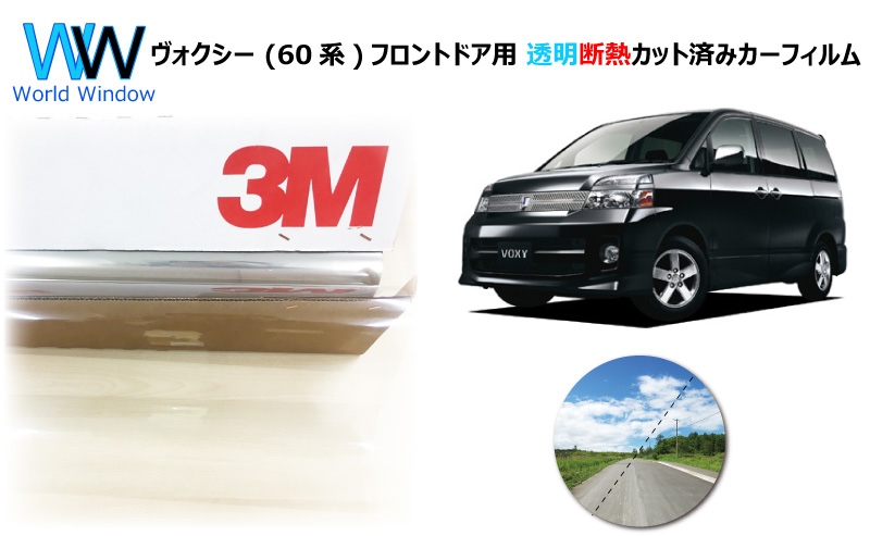 透明 遮熱 3M クリスタリン90 トヨタ ヴォクシー (60系 R60) 車種別 カット済みカーフィルム フロントドア用 | 3M