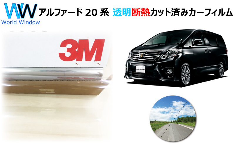 3M 透明 遮熱 クリスタリン90 トヨタ アルファード (20系 H20) 車種別