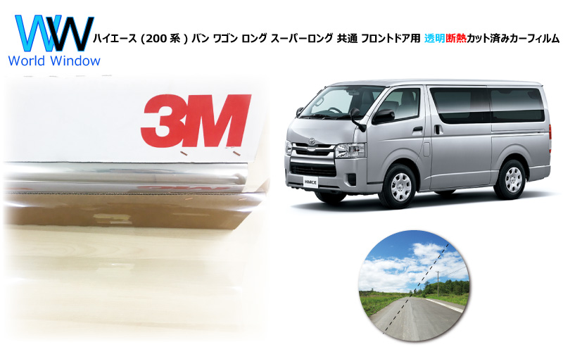 透明 遮熱 フィルム 3M クリスタリン90 ハイエース (200系) 車種別