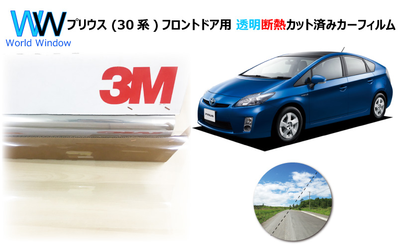 透明 遮熱 フィルム 3M  クリスタリン90 トヨタ プリウス (W30系) 車種別 カット済みカーフィルム フロントドア用｜worldwindow